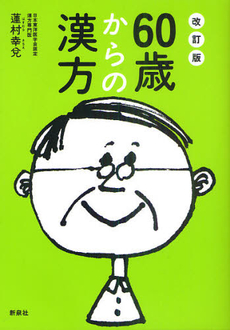 良書網 ６０歳からの漢方 出版社: 野草社 Code/ISBN: 9784787707147