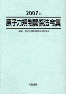 良書網 原子力規制関係法令集 2007年 出版社: 大成出版社 Code/ISBN: 9784802814928