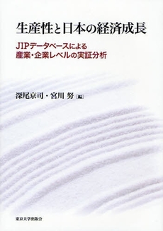 良書網 生産性と日本の経済成長 出版社: 東京大学出版会 Code/ISBN: 9784130402378