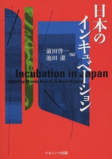 良書網 日本のインキュベーション 出版社: ﾅｶﾆｼﾔ出版 Code/ISBN: 9784779502286