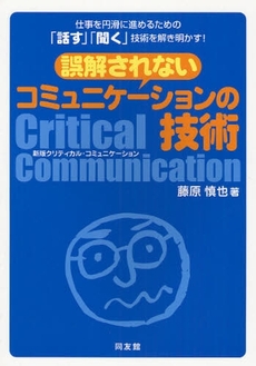良書網 誤解されないコミュニケーションの技術 出版社: センゲージラーニング Code/ISBN: 9784496043840