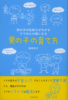 良書網 男の子の育て方 出版社: 大泉書店 Code/ISBN: 9784278036404