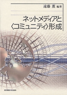 良書網 ネットメディアと〈コミュニティ〉形成 出版社: 東京電機大学出版局 Code/ISBN: 9784501622701