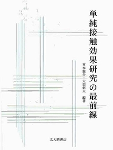 良書網 単純接触効果研究の最前線 出版社: 日本描画テスト・描画療 Code/ISBN: 9784762826016