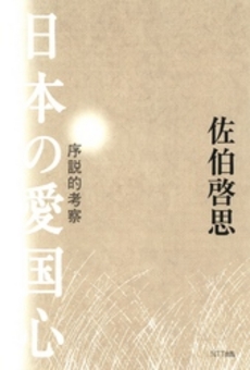良書網 日本の愛国心 出版社: NTT出版 Code/ISBN: 9784757141759
