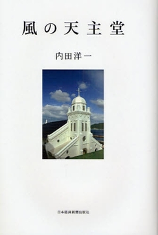 良書網 風の天主堂 出版社: 村上竜著 Code/ISBN: 9784532166557