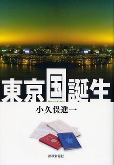 良書網 東京国誕生 出版社: 都政新報社 Code/ISBN: 9784886141699