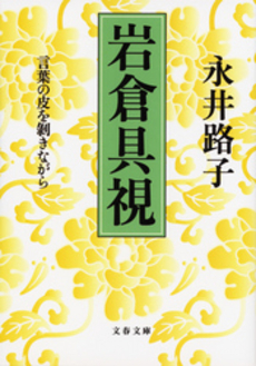 良書網 岩倉具視 出版社: 文芸春秋 Code/ISBN: 9784163265308