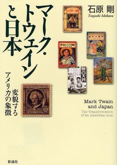 良書網 マーク・トウェインと日本 出版社: 太宰文学研究会 Code/ISBN: 9784779113345