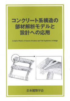 良書網 コンクリート系構造の部材解析モデルと設計への応用 出版社: 日本建築学会 Code/ISBN: 9784818905719