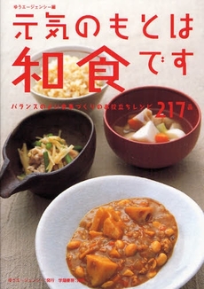 良書網 元気のもとは和食です 出版社: ゆうｴｰｼﾞｪﾝｼｰ Code/ISBN: 9784313871250