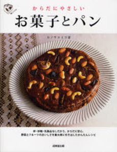良書網 からだにやさしいお菓子とパン 出版社: 下正宗監修 Code/ISBN: 9784415302133