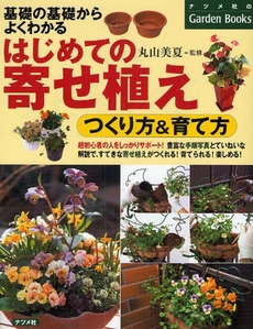 良書網 はじめての寄せ植え 出版社: 日本農業法学会 Code/ISBN: 9784540072956