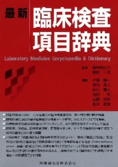 良書網 最新臨床検査項目辞典 出版社: 医歯薬出版 Code/ISBN: 9784263221655