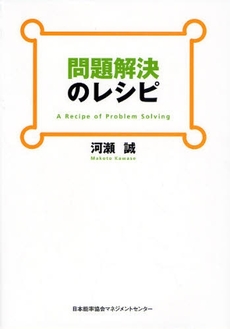 良書網 問題解決のレシピ 出版社: 日本能率協会ﾏﾈｼﾞﾒﾝ Code/ISBN: 9784820745013