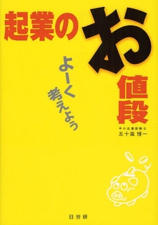 良書網 起業のお値段 出版社: 日本厚生協会出版部 Code/ISBN: 9784931562264