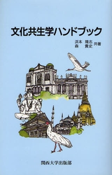 良書網 文化共生学ハンドブック 出版社: 関西大学出版部 Code/ISBN: 9784873544526