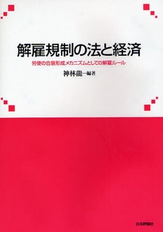 良書網 解雇規制の法と経済 出版社: 日本評論社 Code/ISBN: 9784535555549