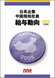 日系企業中国現地社員給与動向　２００８年度版