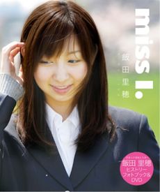 飯田里穂／miss I． ～飯田里穂 ヒストリーフォトブック＆DVD～