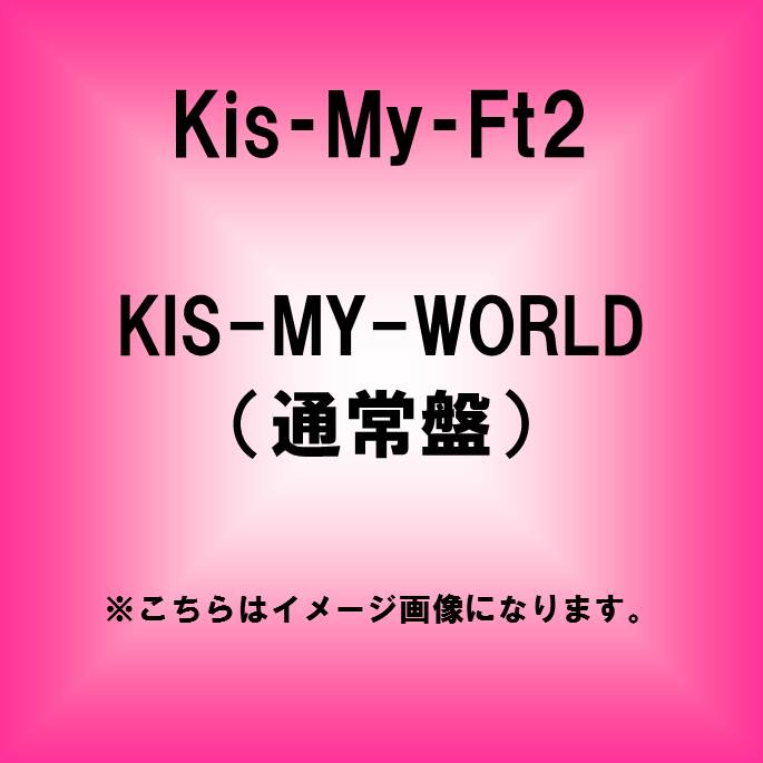 Kis-My-Ft2<br>KIS-MY-WORLD＜通常盤＞