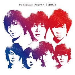 Kis-My-Ft2<br/>My　Resistance　‐タシカナモノ‐／運命Girl