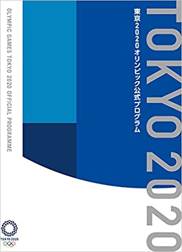 東京2020オリンピック公式プログラム