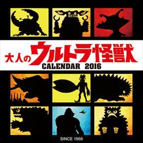 大人のウルトラ怪獣 2016 日本年曆