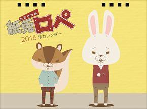 卓上 紙兎ロペ 2016 日本年曆