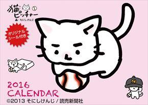 猫ピッチャー 2016 日本年曆