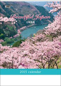 メモ付 日本風景 2015 日本年曆