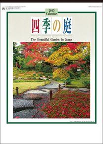 四季の庭 2015 日本年曆