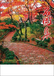 名園集　 2015 日本年曆