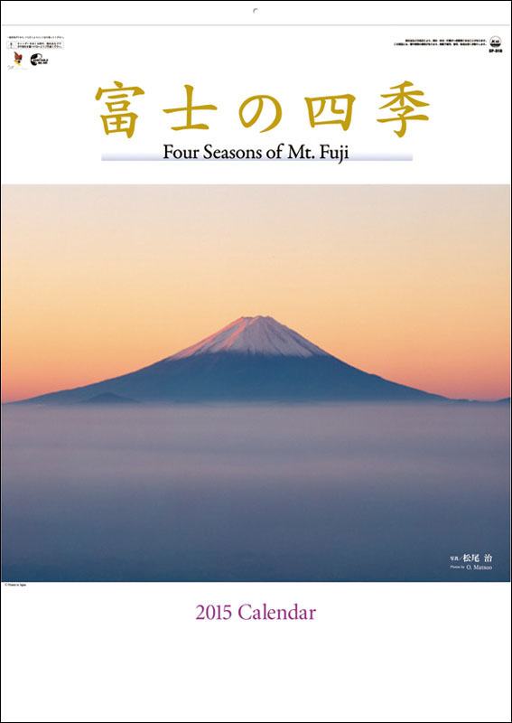 富士の四季 2015 日本年曆