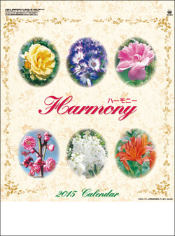 ハーモニー　 2015 日本年曆