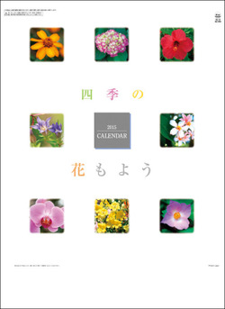 四季の花もよう 2015 日本年曆