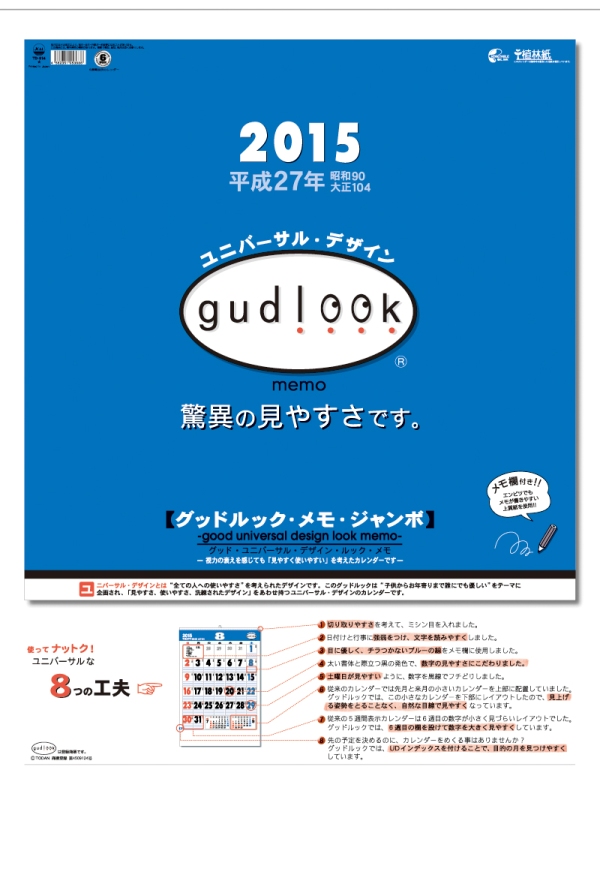 グッドルック・メモ　 2015 日本年曆