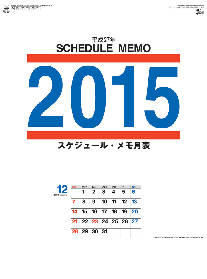 スケジュール・メモ月表　 2015 日本年曆