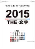 良書網 THE文字 2015 日本年曆 出版社: エンスカイ Code/ISBN: CL1531