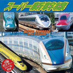 スーパー新幹線 2016 年曆