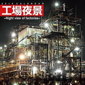 工場夜景 -Night view of factories- 2016 年曆