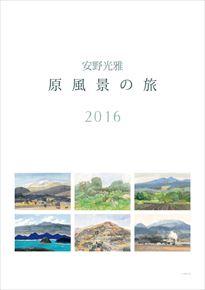 安野光雅 2016 年曆