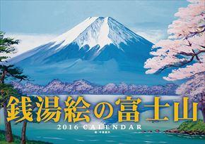 銭湯絵の富士山 2016 年曆