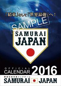 プロ野球侍ジャパン 2016 年曆