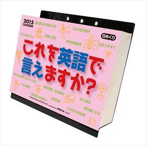 良書網 これを英語で言えますか？ 2015 日本年曆 出版社: エンスカイ Code/ISBN: CL519