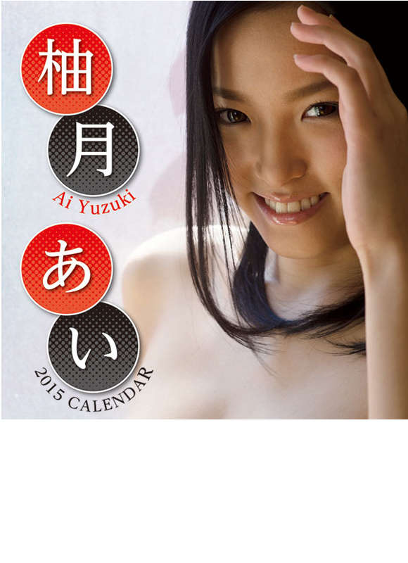 柚月あい 2015 日本年曆