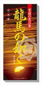 良書網 万年暦　至高の名言集　龍馬の如く 2015 日本年曆 出版社: エンスカイ Code/ISBN: CL705