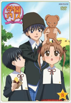 良書網 Anime<br>学園アリス Vol.8 (DVD) 出版社: アニプレックス Code/ISBN: ANSB-1058