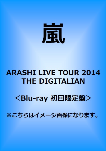 嵐<br>ARASHI LIVE TOUR 2014 THE DIGITALIAN<br>＜Blu-ray 初回限定盤＞