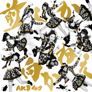 AKB48<br>前しか向かねえ(Type A) ［CD+DVD］＜通常盤＞